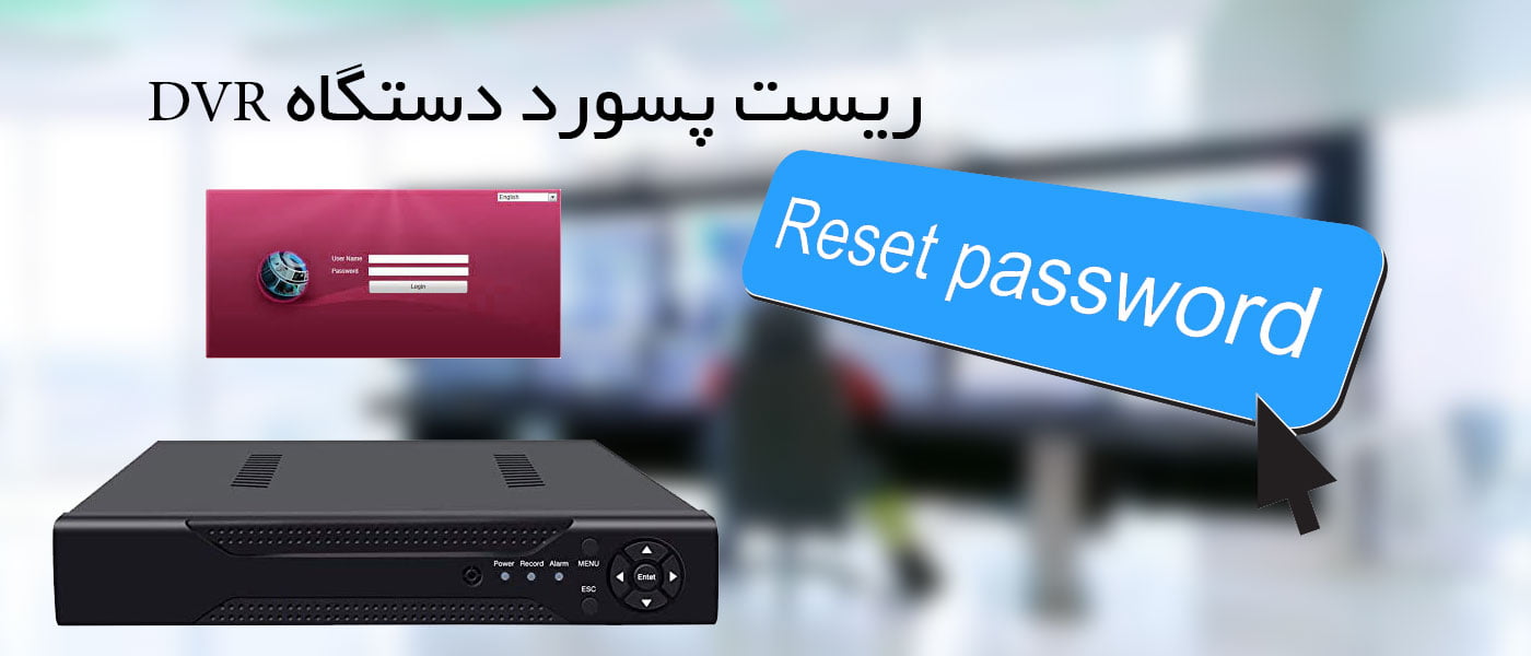 دسترسی به دستگاهdvr بدون رمز عبور