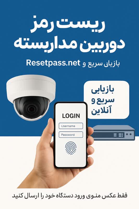 ریست رمز دوربین مداربسته